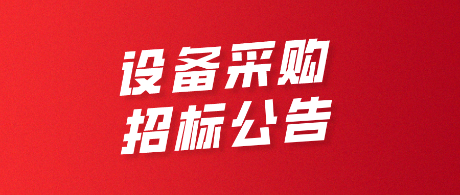 深圳市超大容量儲能電池智能制造技術(shù)與裝備工程研究中心設備采購招標公告
